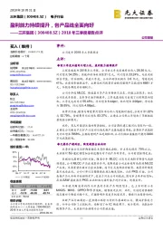 2018年三季度报告点评:盈利能力持续提升,各产品线全面向好