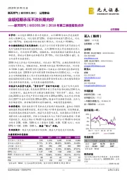 2018年第三季度报告点评:业绩短期承压不改长期向好