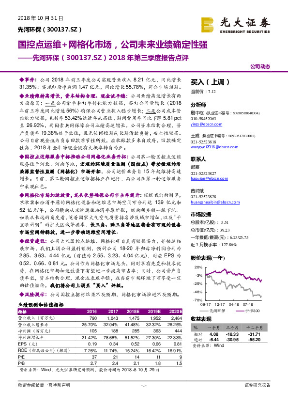 2018年第三季度报告点评：国控点运维+网格化市场，公司未来业绩确定性强