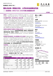 2018年第三季度报告点评：国控点运维+网格化市场，公司未来业绩确定性强