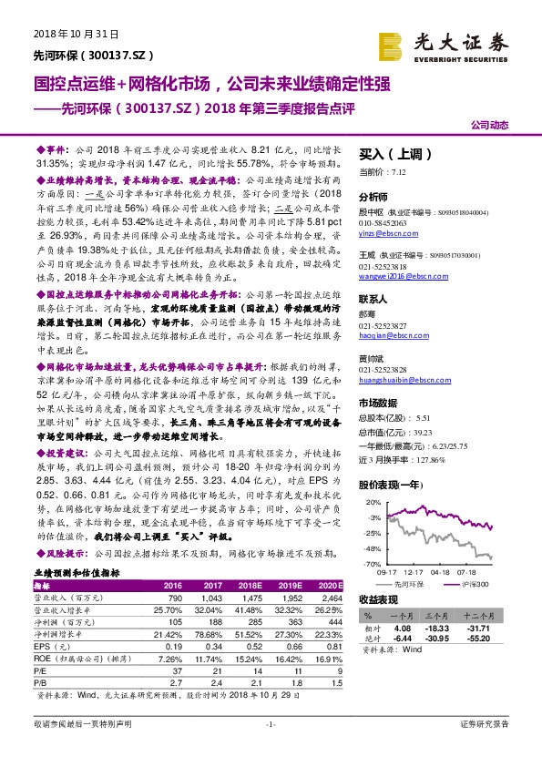 2018年第三季度报告点评：国控点运维+网格化市场，公司未来业绩确定性强