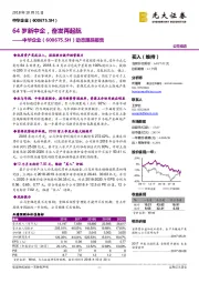 动态跟踪报告：64岁新中企，奋发再起航