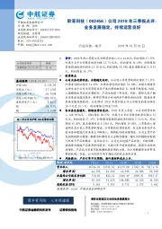 公司2018年三季报点评：业务发展稳定，持续运营良好