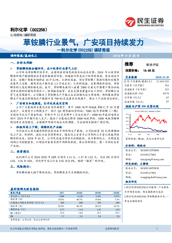 调研简报：草铵膦行业景气，广安项目持续发力