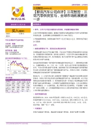【联讯汽车公司点评】三花智控:三花汽零供货宝马,全球市场拓展更进一步