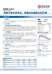 换股方案年底审议，若通过拟提高分红比例