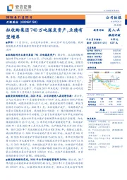 拟收购集团740万吨煤炭资产，业绩有望增厚