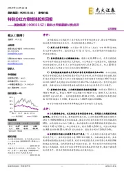 吸并小天鹅最新公告点评：特别分红方案增强股东回报