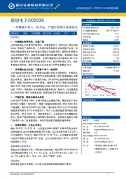 2018年公司研究简报：车载镜头导入一线车企，产能扩张助力业绩成长