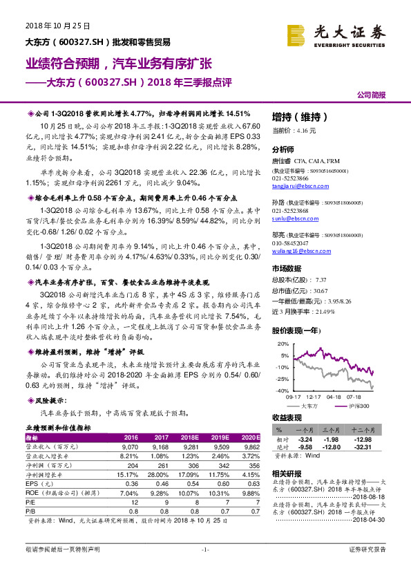 2018年三季报点评：业绩符合预期，汽车业务有序扩张