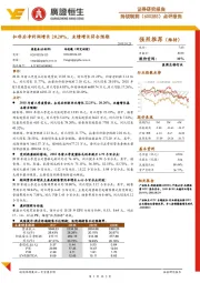 扣非后净利润增长20.20%,业绩增长符合预期
