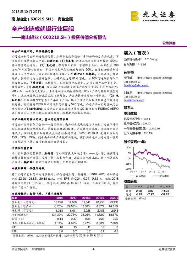 投资价值分析报告：全产业链成就铝行业巨舰