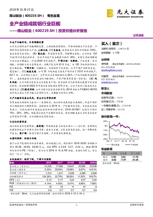 投资价值分析报告：全产业链成就铝行业巨舰