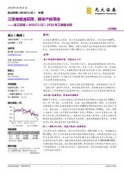 2018年三季报点评：三季度增速回落，期待产能落地