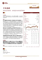 机制逐步理顺，后续整合协同值得期待