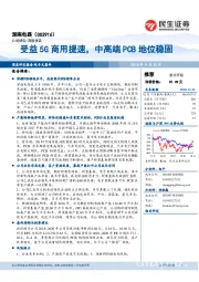 受益5G商用提速，中高端PCB地位稳固