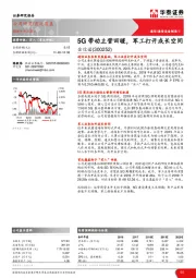 5G带动主营回暖，军工打开成长空间