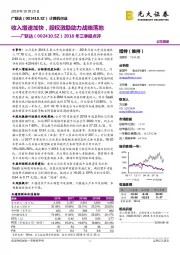 2018年三季报点评：收入增速加快，股权激励助力战略落地