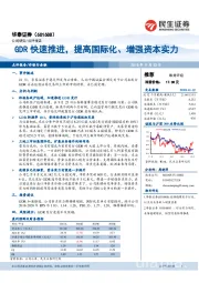 GDR快速推进，提高国际化、增强资本实力