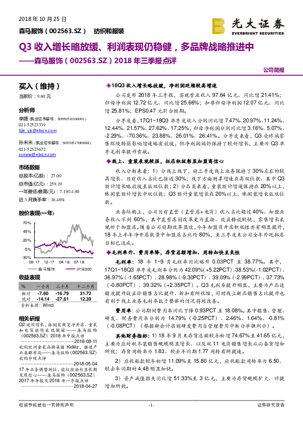 2018年三季报点评：Q3收入增长略放缓、利润表现仍稳健，多品牌战略推进中