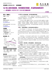 2018年三季报点评:Q3收入增长略放缓、利润表现仍稳健,多品牌战略推进中
