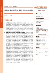 深度研究：迎接光学产品升级，拥抱大客户新业务