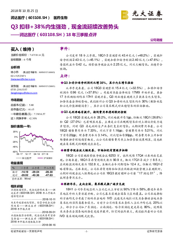 18年三季报点评：Q3扣非+38%内生强劲，现金流延续改善势头