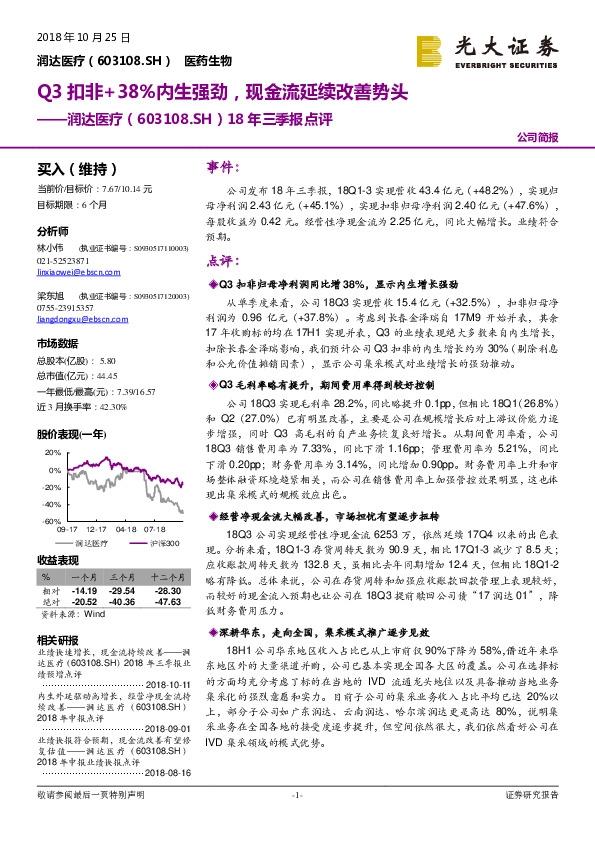 18年三季报点评：Q3扣非+38%内生强劲，现金流延续改善势头