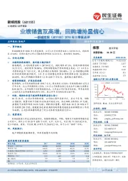 2018年三季报点评：业绩销售双高增，回购增持显信心