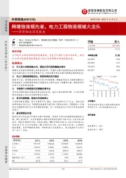 深度报告:跨境物流领先者,电力工程物流领域大龙头