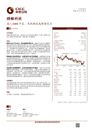 进入MEB平台，电机轴或成新增长点