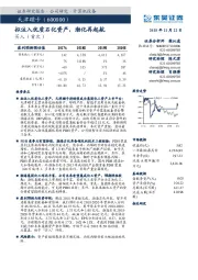 拟注入优质石化资产，渤化再起航