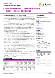 投资价值分析报告:C3低成本龙头稳健成长,C2历史性机遇的先驱者