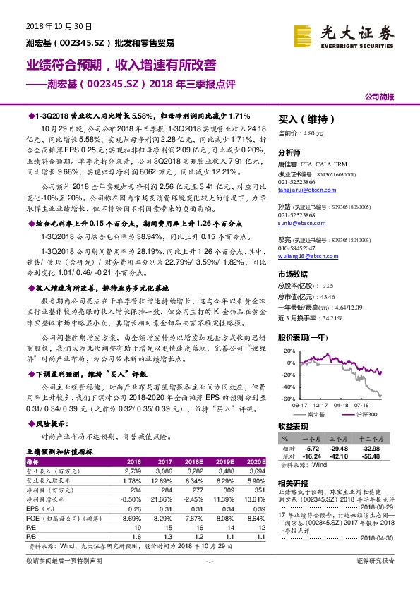 2018年三季报点评：业绩符合预期，收入增速有所改善