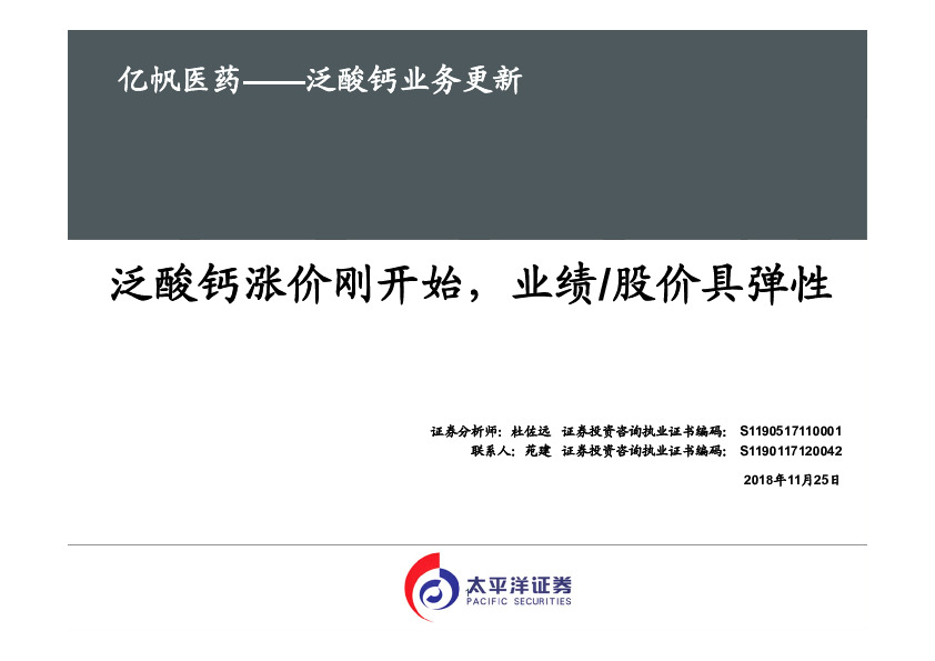 泛酸钙业务更新：泛酸钙涨价刚开始，业绩/股价具弹性