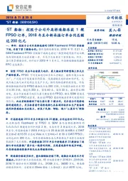 *ST船舶:控股子公司外高桥造船再获1艘FPSO订单,2018年至今新承接订单合同总额达200亿元