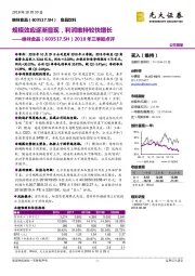 2018年三季报点评：规模效应逐渐显现，利润维持较快增长