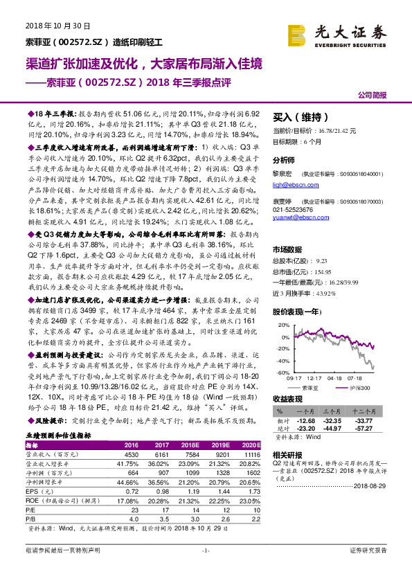 2018年三季报点评：渠道扩张加速及优化，大家居布局渐入佳境