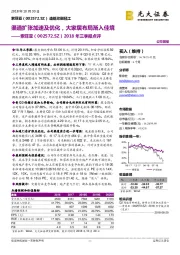 2018年三季报点评：渠道扩张加速及优化，大家居布局渐入佳境