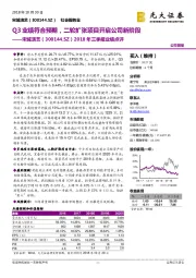 2018年三季报业绩点评：Q3业绩符合预期，二轮扩张项目开启公司新阶段