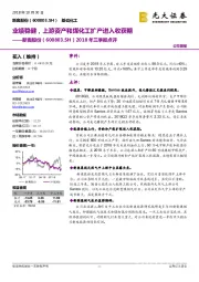 2018年三季报点评:业绩稳健,上游资产和煤化工扩产进入收获期