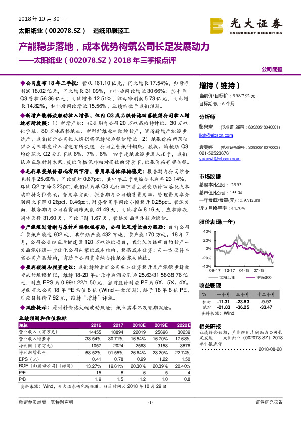 2018年三季报点评：产能稳步落地，成本优势构筑公司长足发展动力