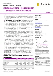 2018年三季报点评：新品投放助力市场开拓，收入利润快速增长