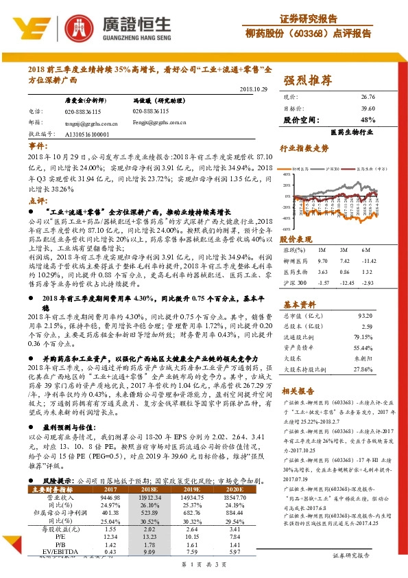 点评报告：2018前三季度业绩持续35%高增长，看好公司“工业+流通+零售”全方位深耕广西