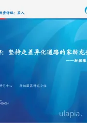 纺织服装龙头公司复盘系列九：坚持走差异化道路的家纺龙头公司