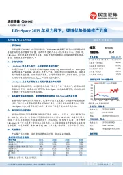 Life-Space2019年发力线下，渠道优势保障推广力度