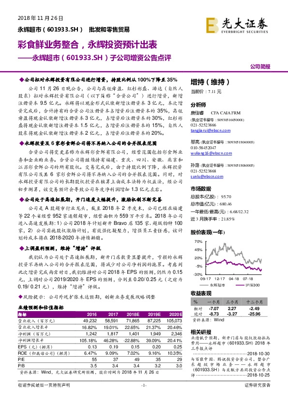 子公司增资公告点评：彩食鲜业务整合，永辉投资预计出表