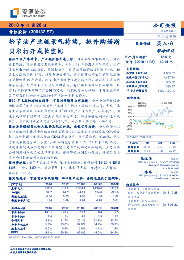 松节油产业链景气持续，拟并购诺斯贝尔打开成长空间