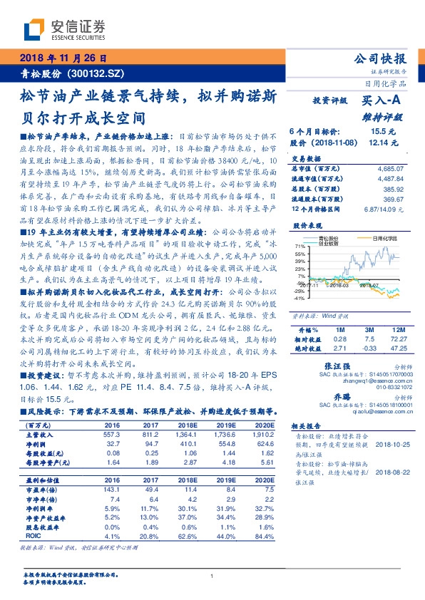 松节油产业链景气持续，拟并购诺斯贝尔打开成长空间