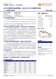 亿纬锂能年报预告:全年业绩预告略超预期,麦克韦尔电子烟增长强劲
